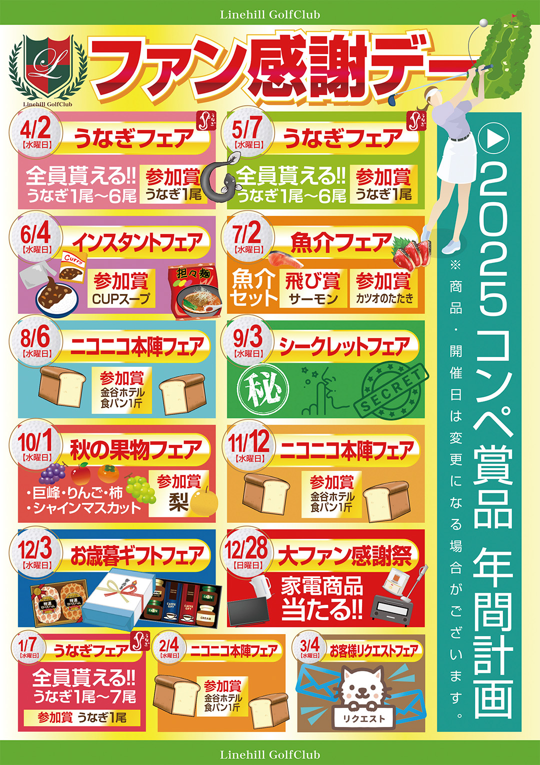 ファン感謝年間予定