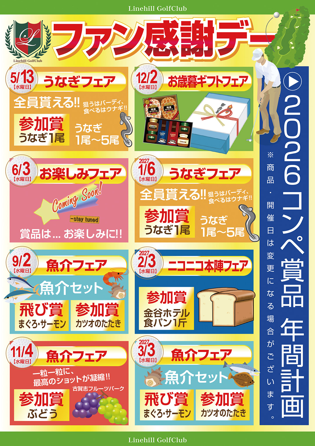 2026ファン感謝デーコンペ賞品計画