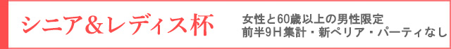 シニアレディス杯